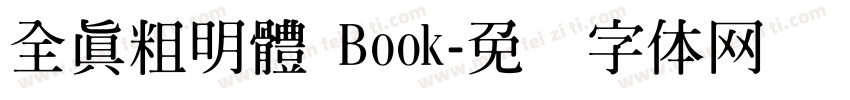 全真粗明體 Book字体转换